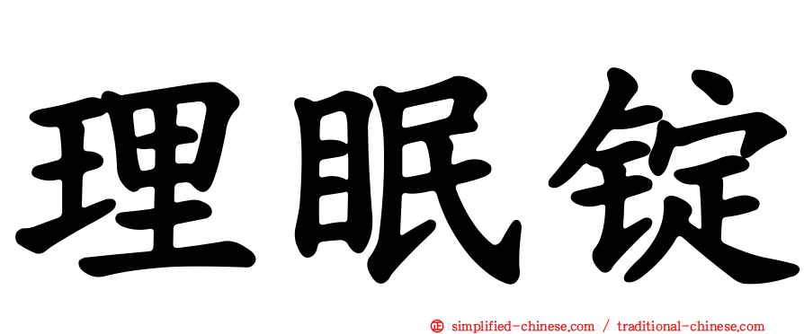 理眠锭
