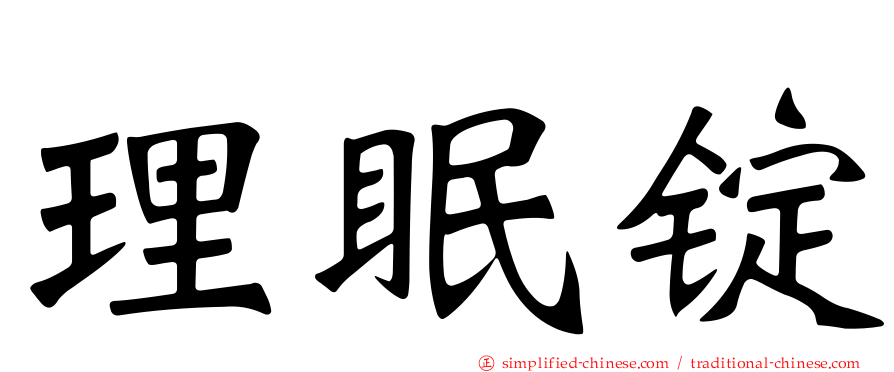理眠锭