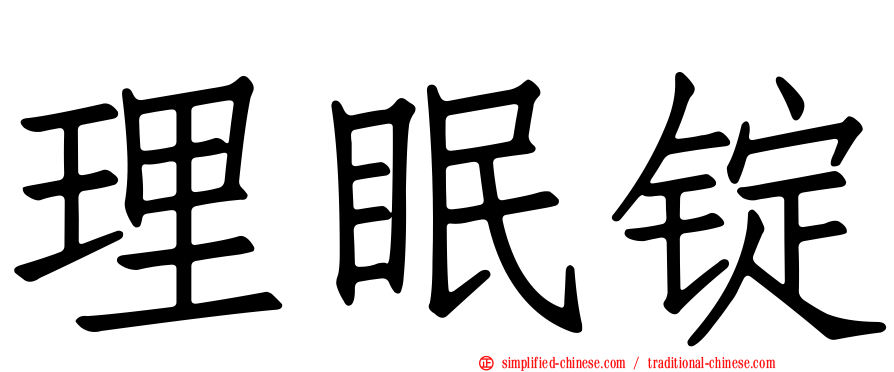 理眠锭