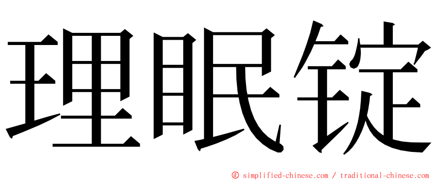 理眠锭 ming font