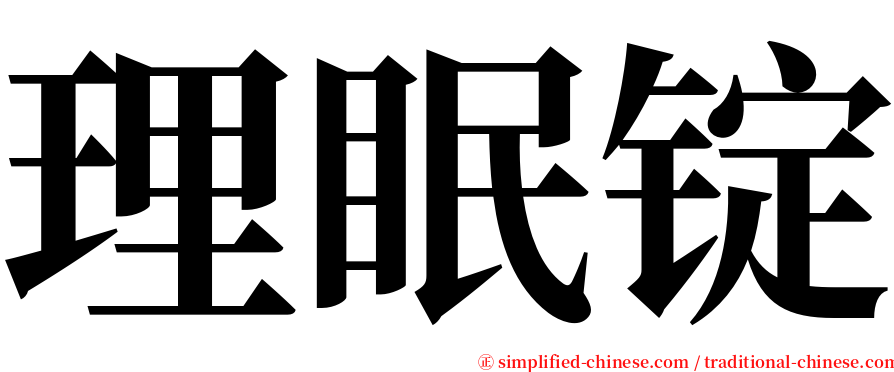 理眠锭 serif font