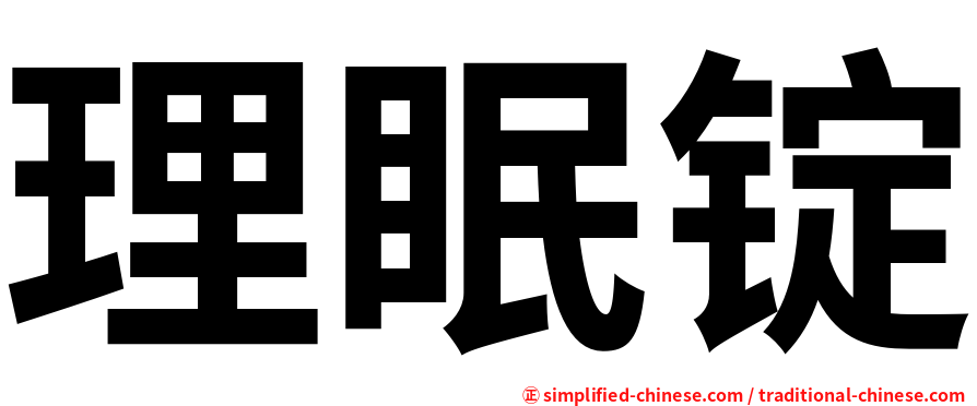 理眠锭