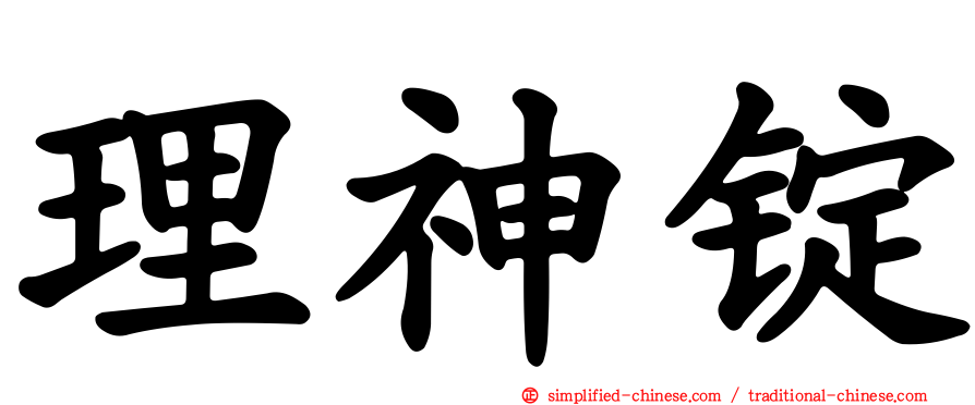 理神锭