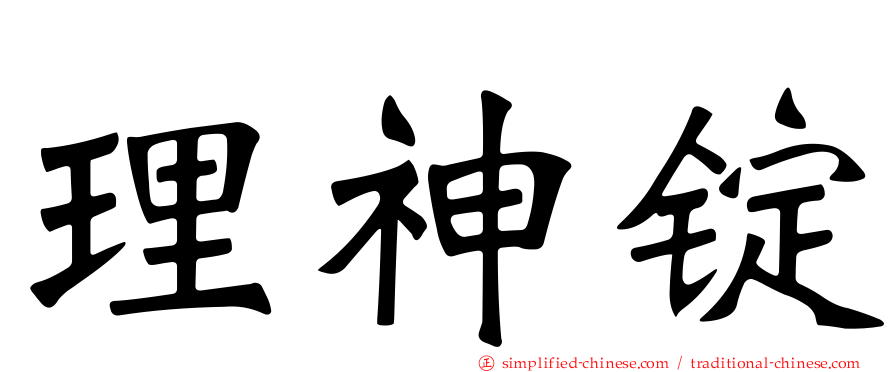理神锭