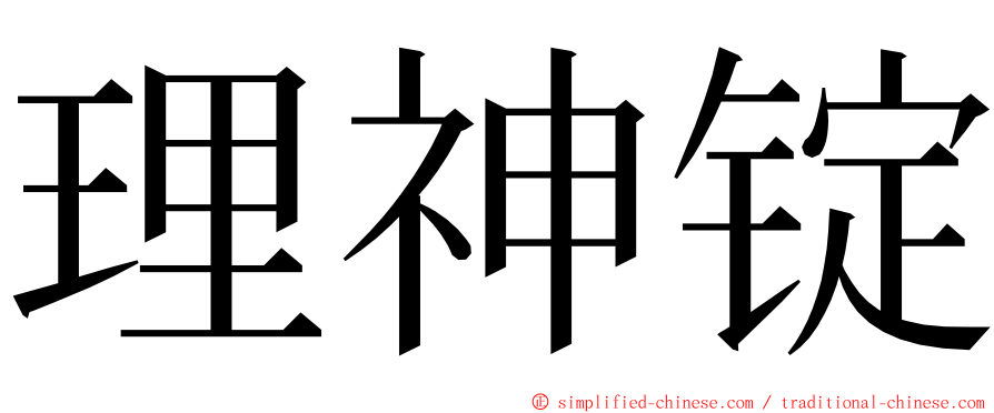 理神锭 ming font
