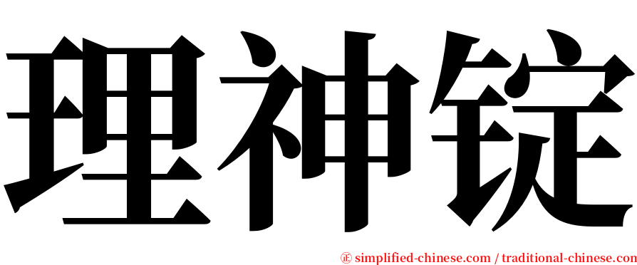理神锭 serif font