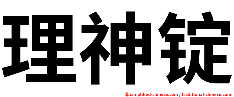 理神锭