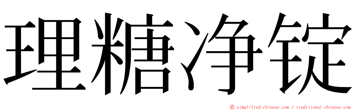 理糖净锭 ming font