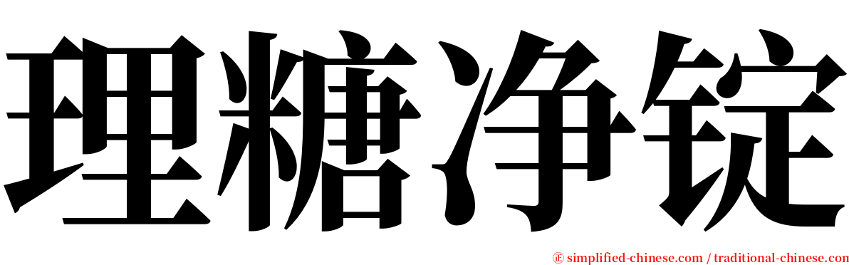 理糖净锭 serif font