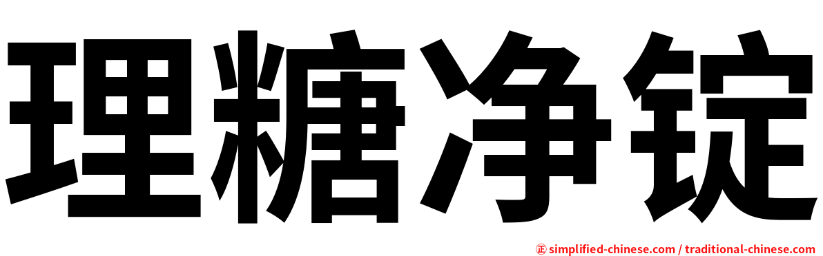 理糖净锭