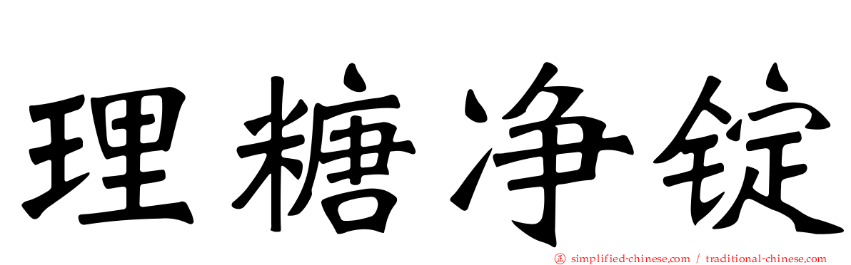 理糖净锭