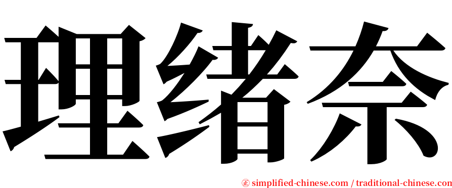 理绪奈 serif font