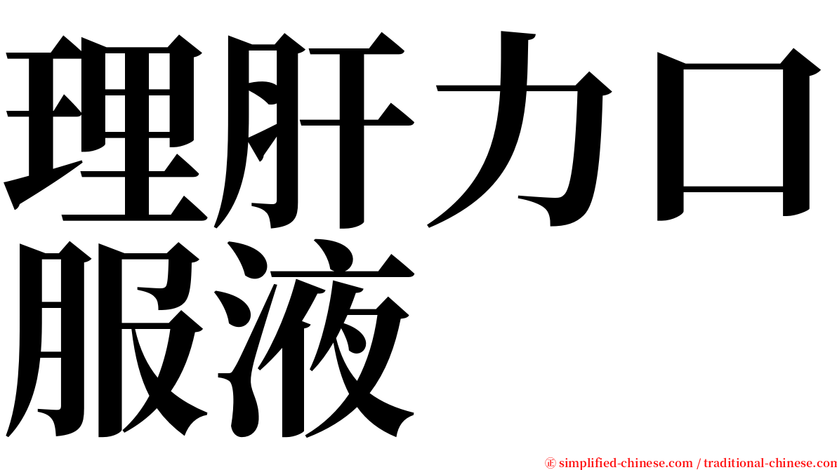 理肝力口服液 serif font