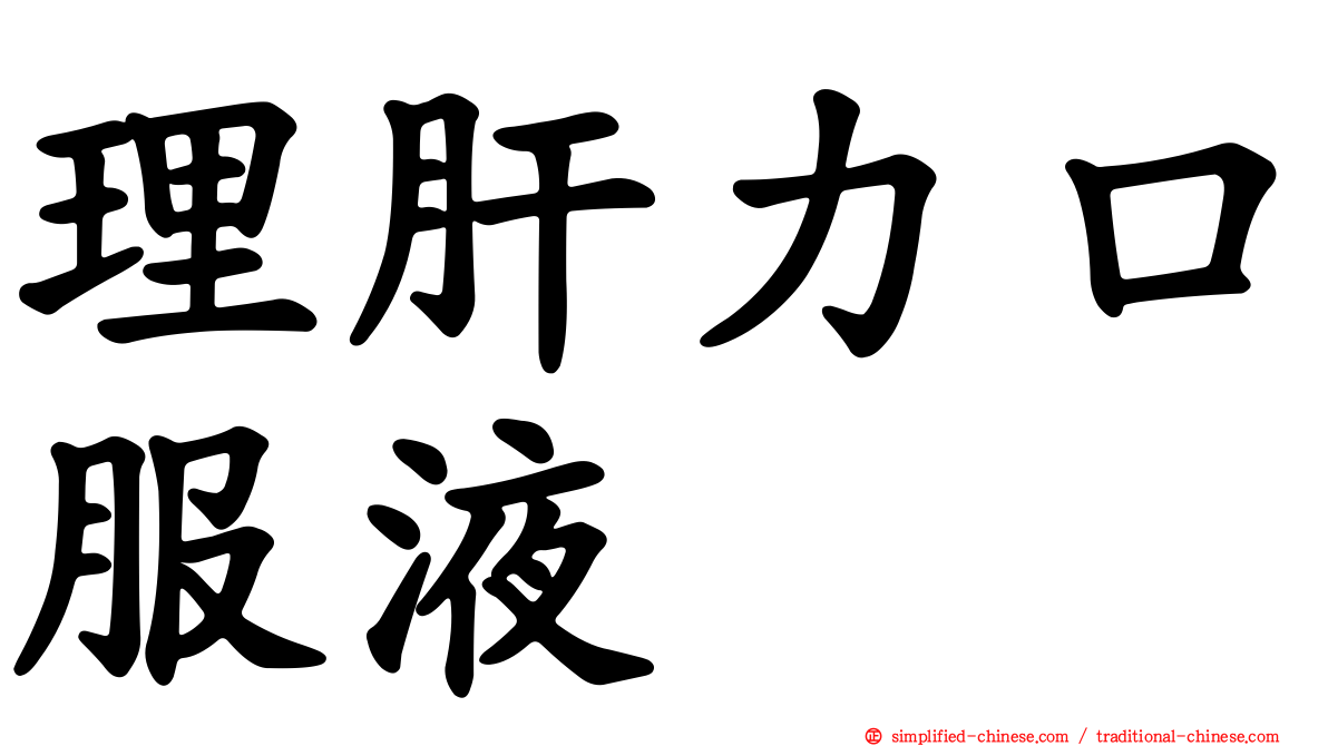理肝力口服液