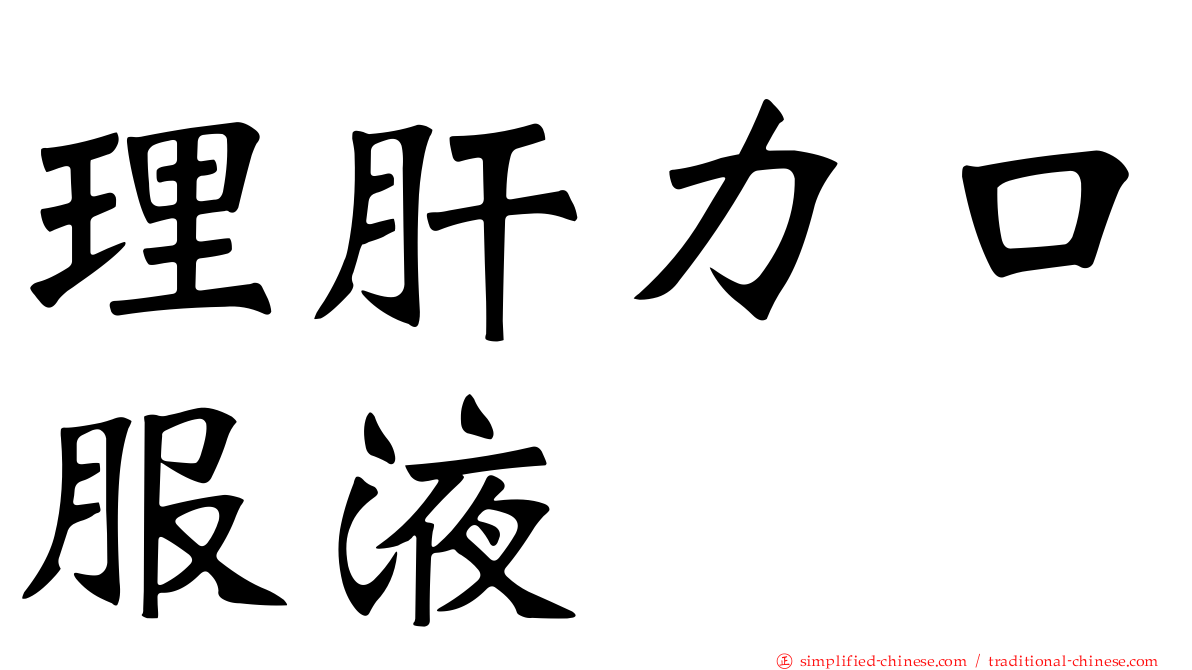 理肝力口服液