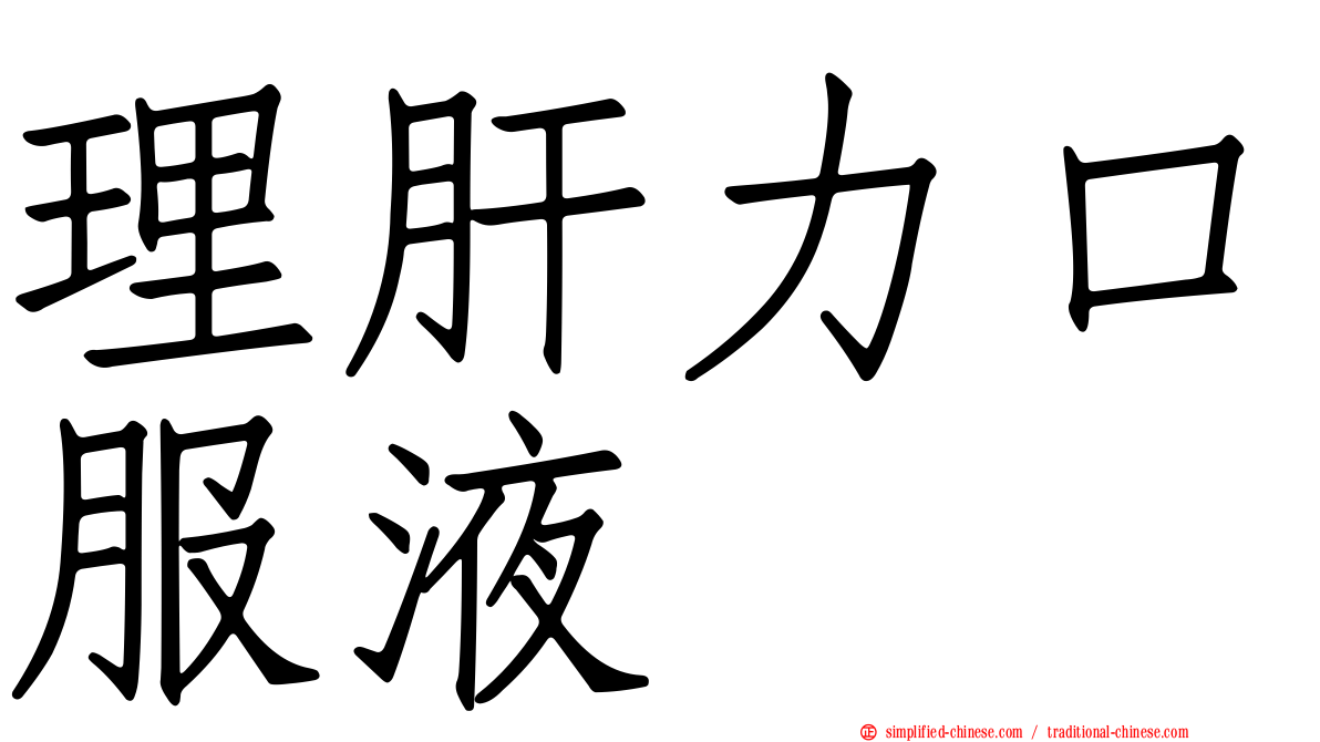 理肝力口服液