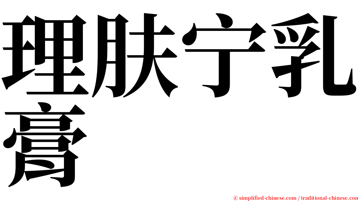 理肤宁乳膏 serif font