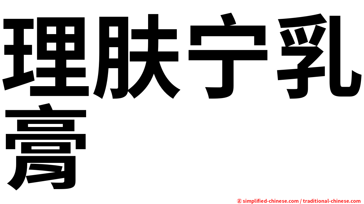 理肤宁乳膏