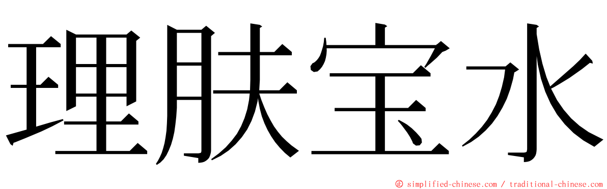 理肤宝水 ming font