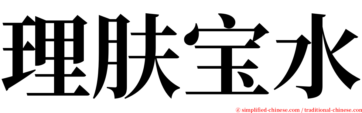 理肤宝水 serif font