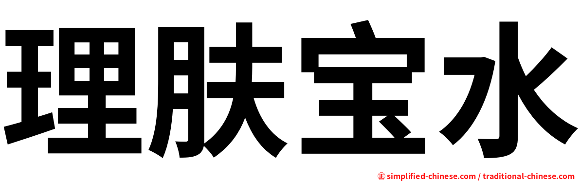 理肤宝水