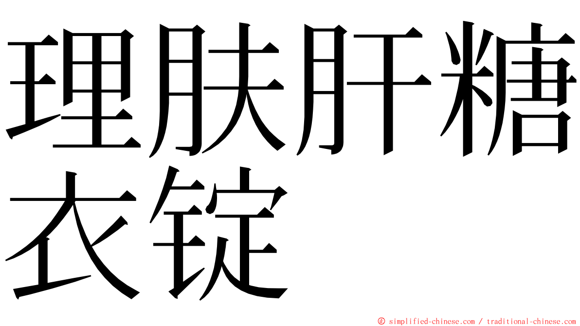 理肤肝糖衣锭 ming font