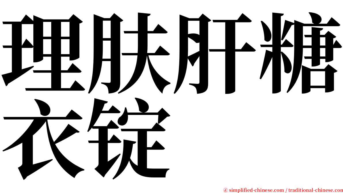 理肤肝糖衣锭 serif font