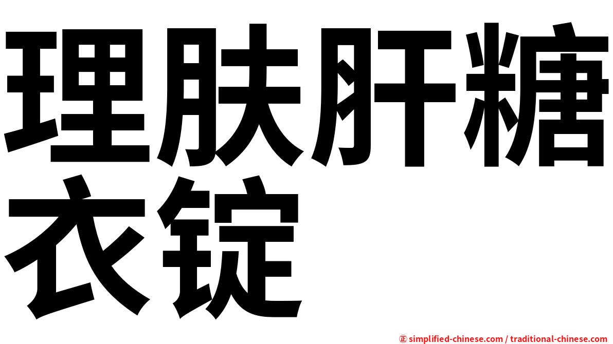 理肤肝糖衣锭