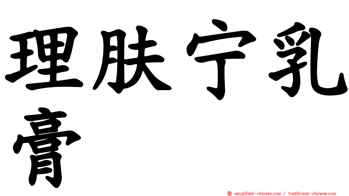理肤宁乳膏