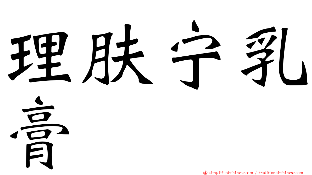 理肤宁乳膏