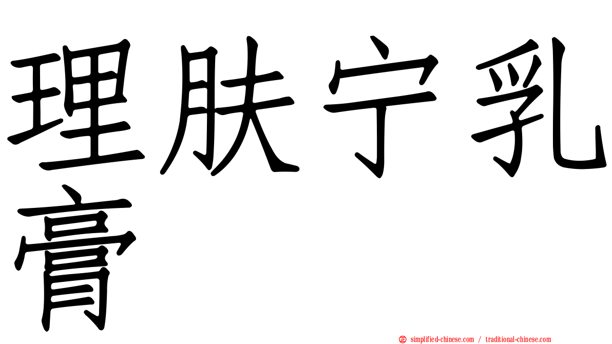 理肤宁乳膏