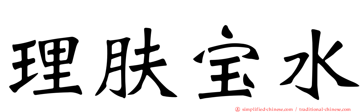 理肤宝水