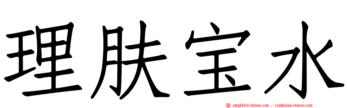 理肤宝水