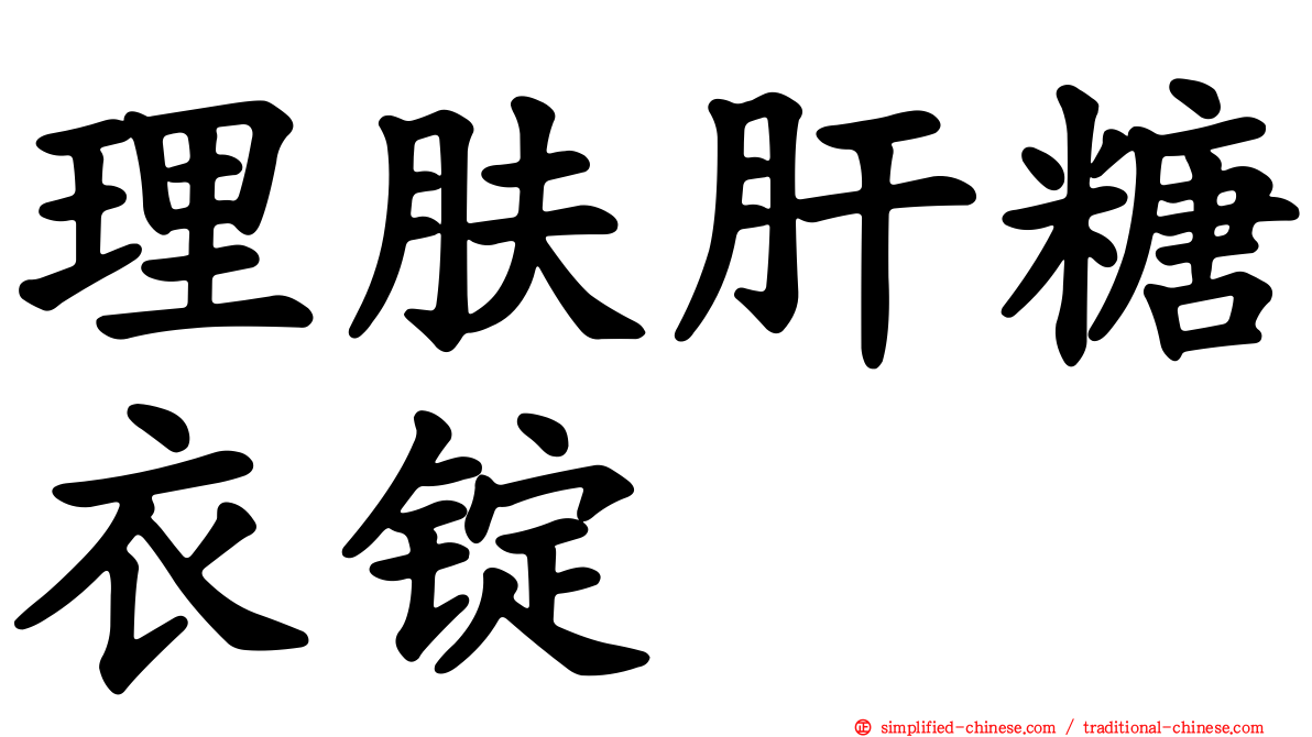 理肤肝糖衣锭