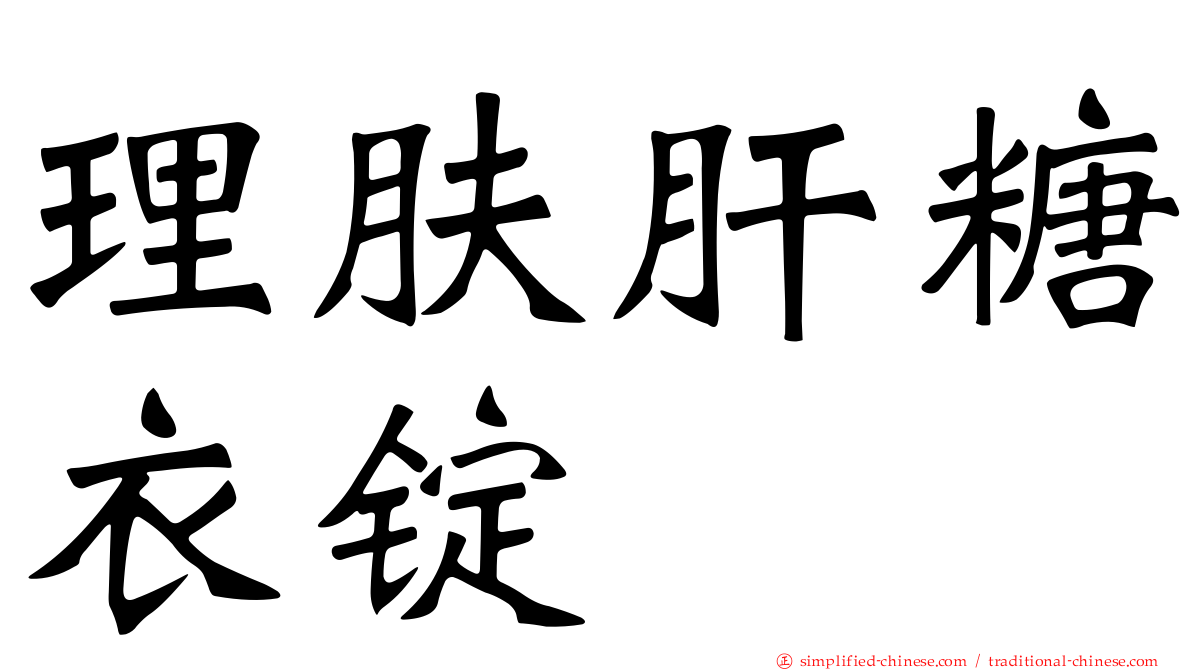 理肤肝糖衣锭