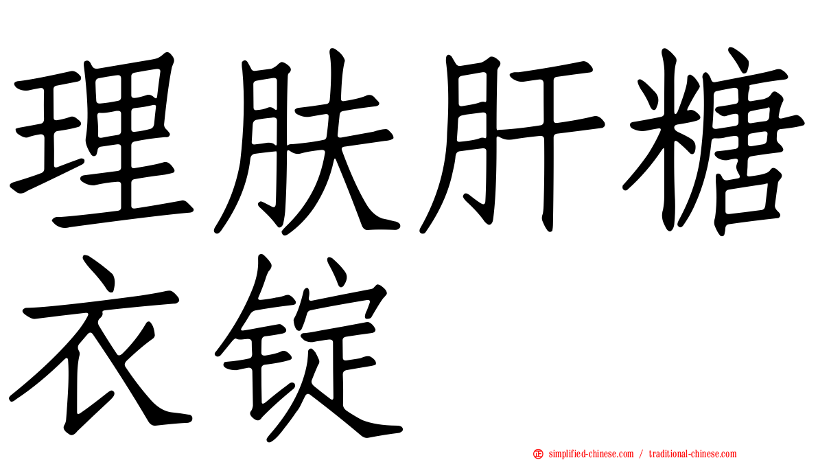 理肤肝糖衣锭