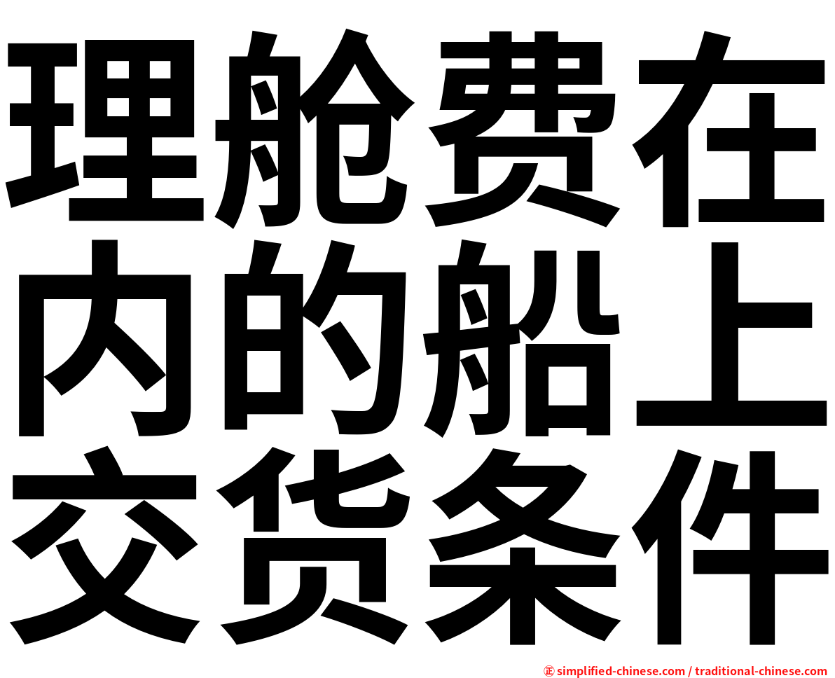 理舱费在内的船上交货条件