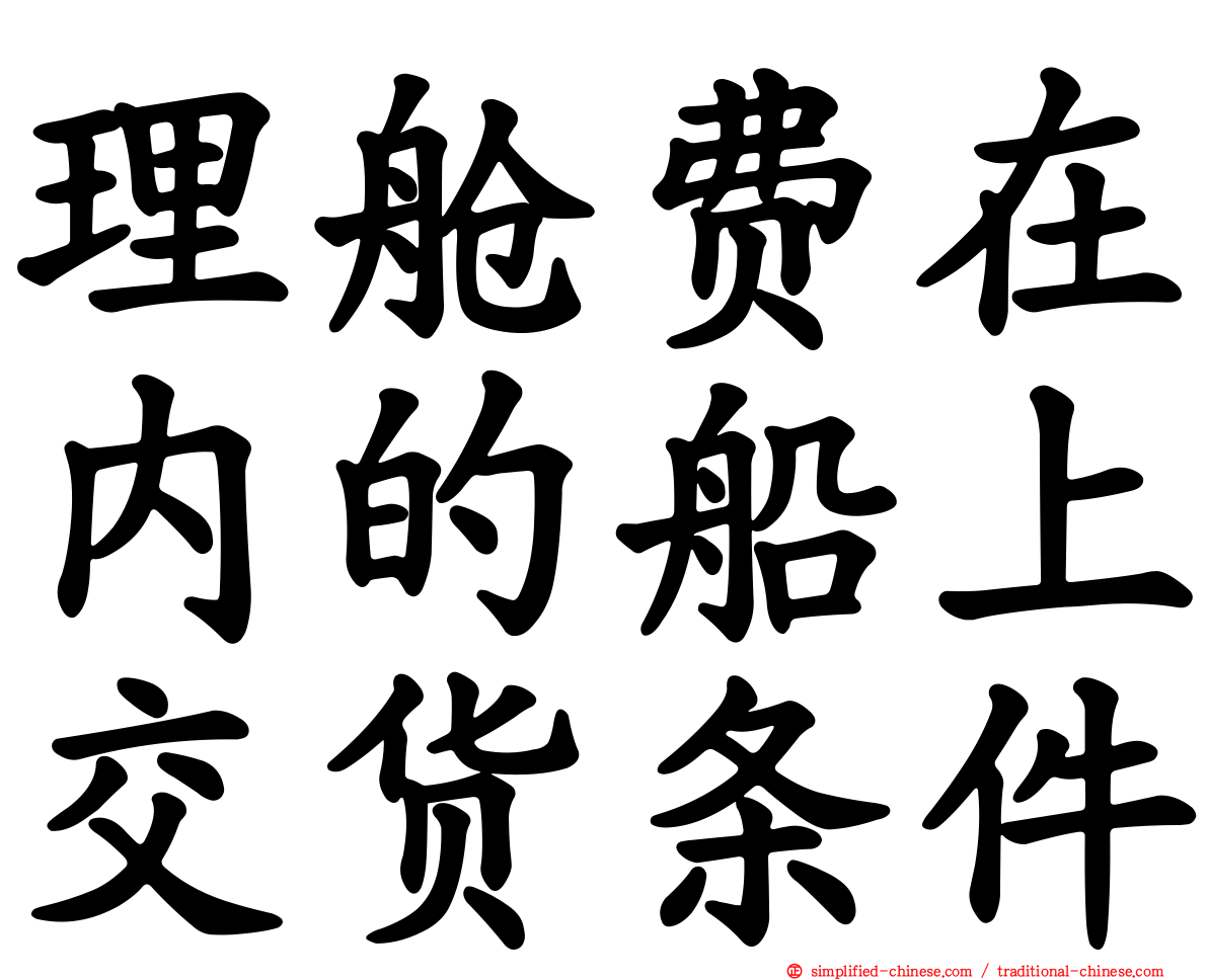 理舱费在内的船上交货条件