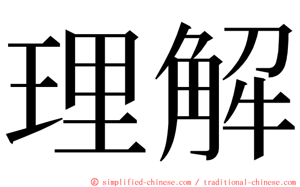 理解 ming font