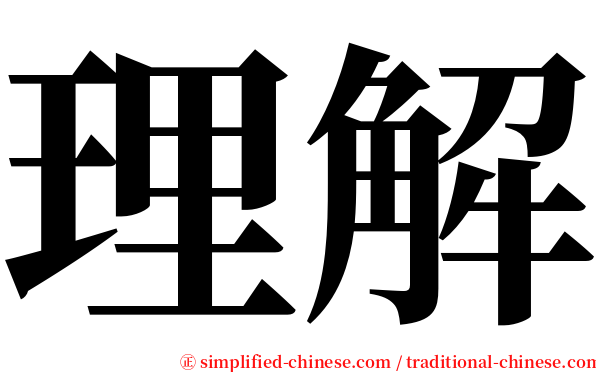 理解 serif font