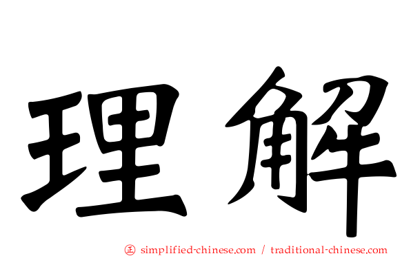 理解