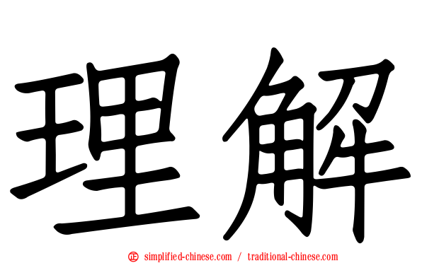 理解