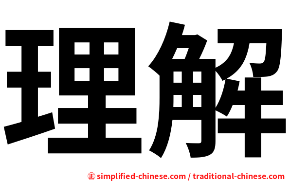 理解