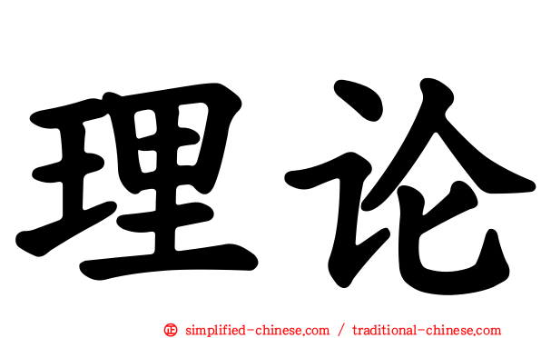 理论