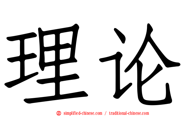 理论