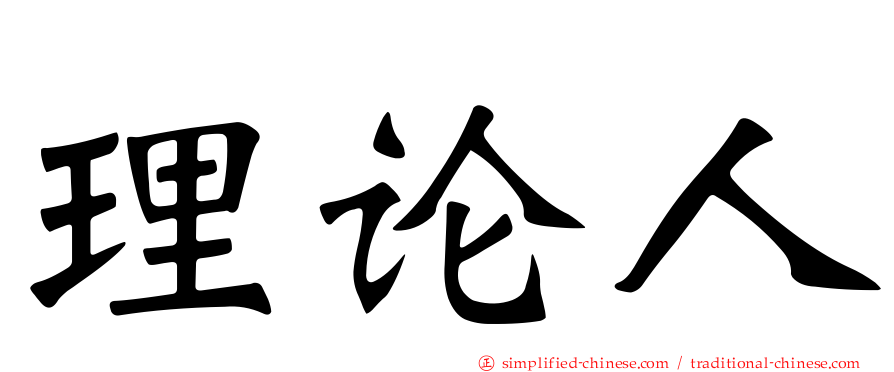 理论人