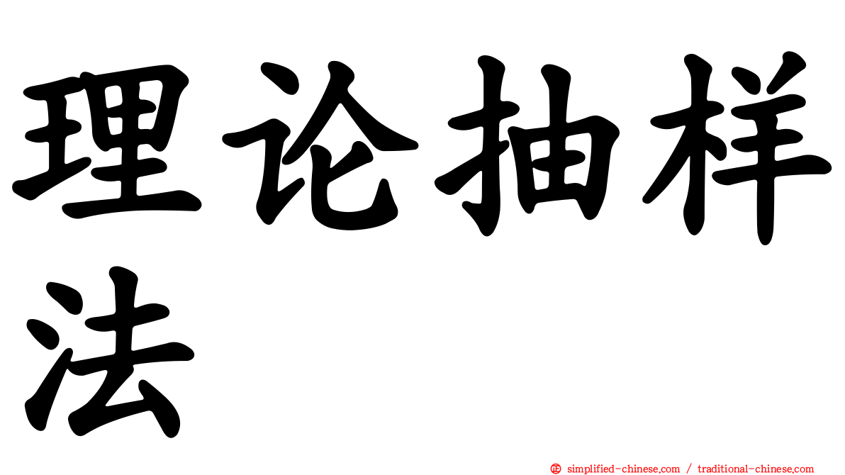 理论抽样法