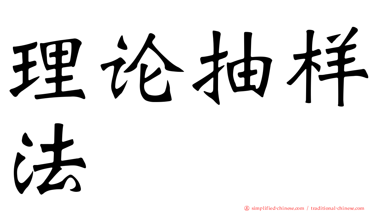 理论抽样法