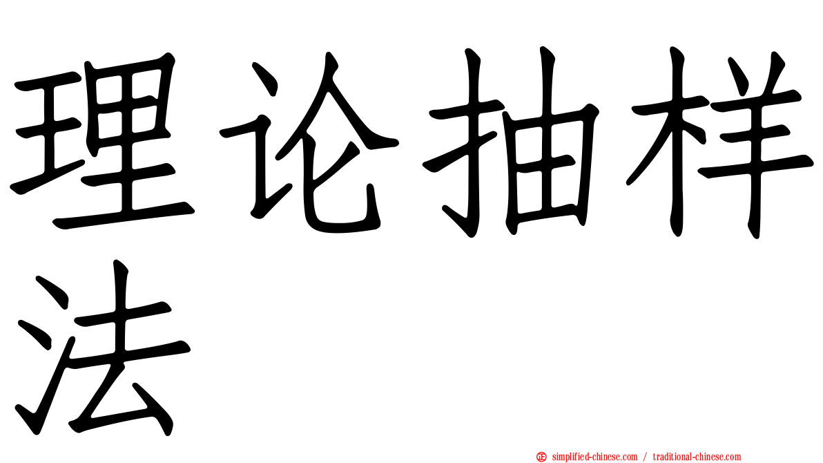 理论抽样法