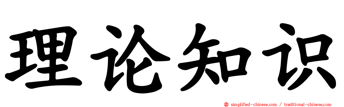 理论知识